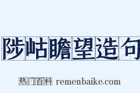 陟岵瞻望造句是什么意思的图片